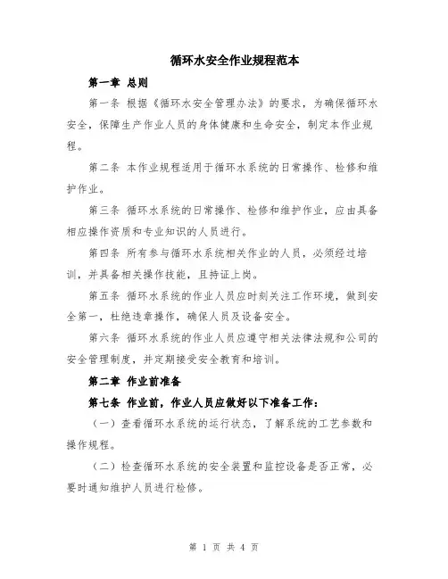循环水安全作业规程范本