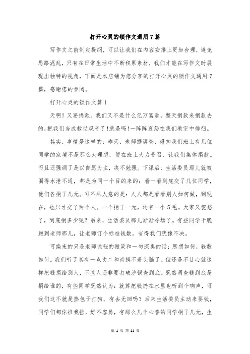 打开心灵的锁作文通用7篇