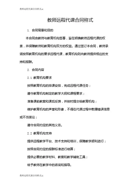教师远程代课合同样式