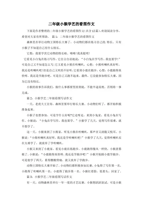 二年级小猴学艺的看图作文