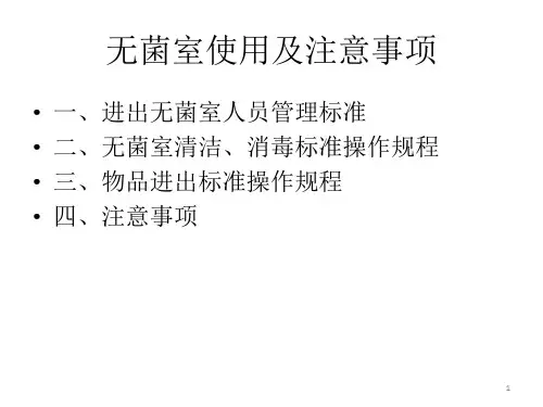 无菌室的使用和管理PPT课件