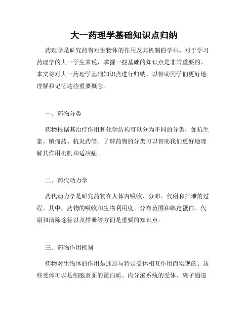 大一药理学基础知识点归纳