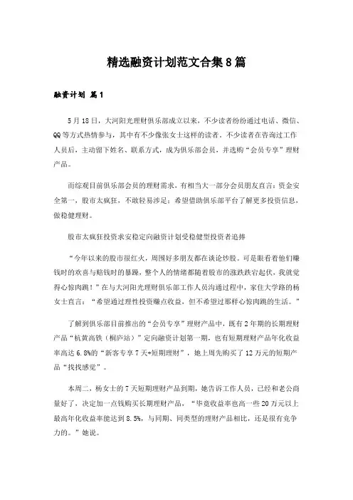 精选融资计划范文合集8篇