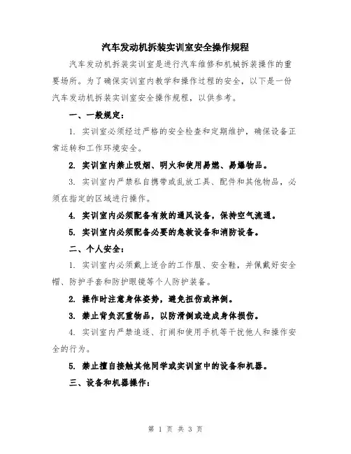 汽车发动机拆装实训室安全操作规程