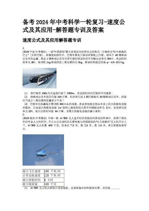 备考2024年中考科学一轮复习-速度公式及其应用-解答题专训及答案