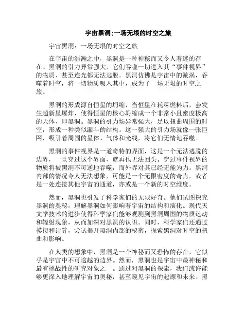 宇宙黑洞;一场无垠的时空之旅(宇宙黑洞;一场无垠的时空之旅作文)