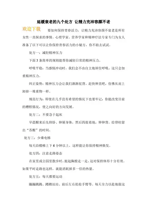 延缓衰老的九个处方 让精力充沛容颜不老