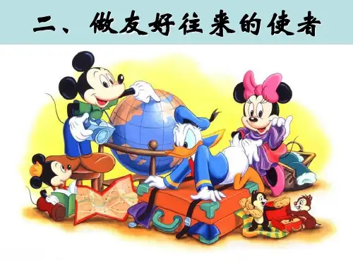 做友好交往的使者
