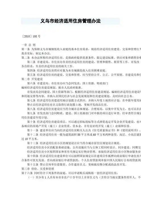 义乌市经济适用住房管理办法