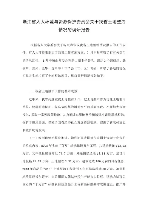 浙江省人大环境与资源保护委员会关于我省土地整治情况的调研报告.doc