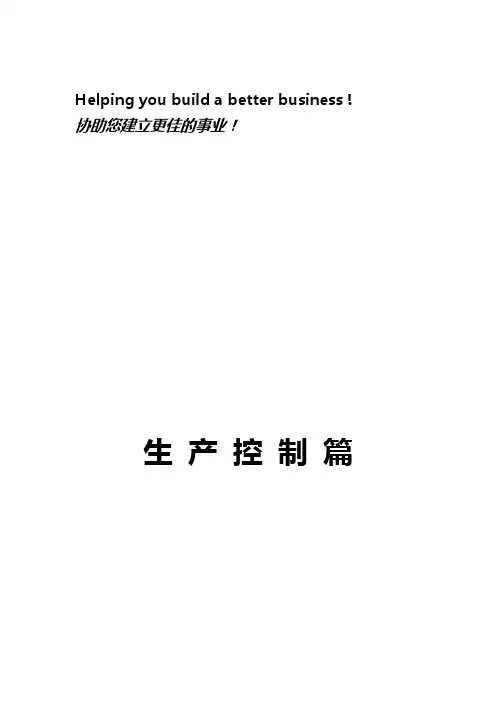 PC生产计划控制培训资料
