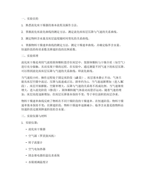 流化床干燥实验报告