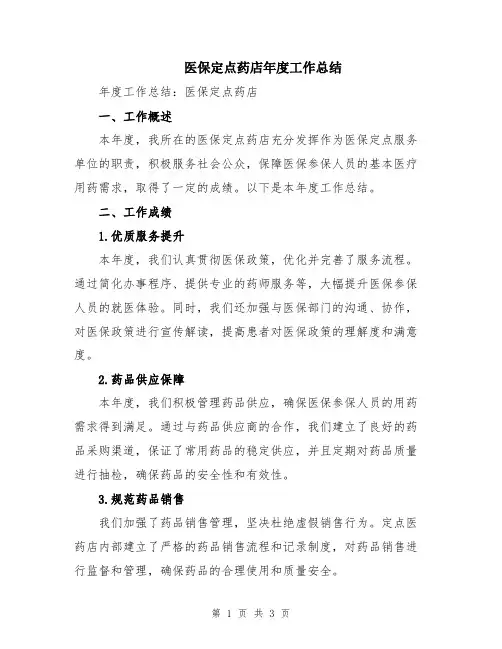 医保定点药店年度工作总结