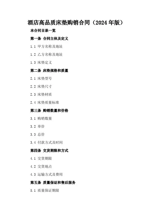 酒店高品质床垫购销合同(2024年版)