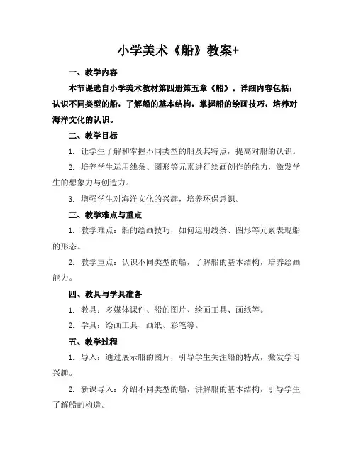 小学美术《船》教案+