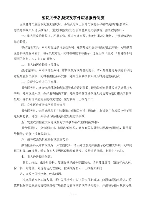 医院关于各类突发事件应急报告制度