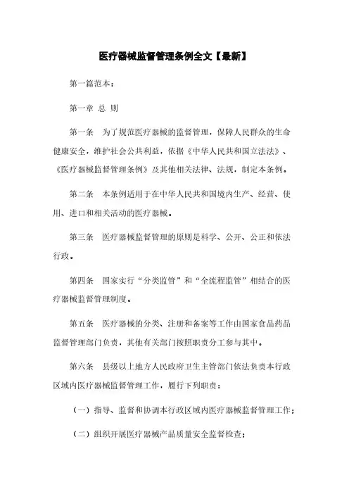 医疗器械监督管理条例全文【最新】