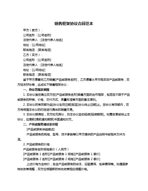 销售框架协议合同范本