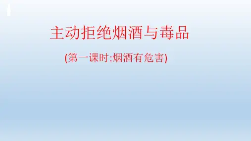 部编版五年级上册道德与法治《主动拒绝烟酒与毒品》第一课时 《烟酒有危害》  课件