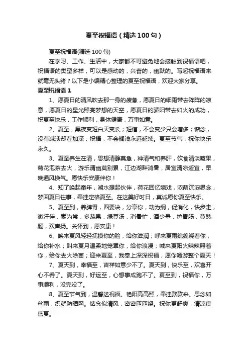 夏至祝福语（精选100句）
