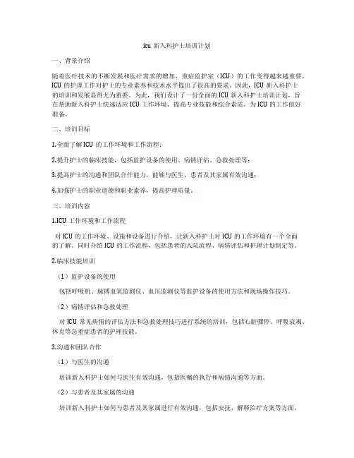 icu新入科护士培训计划