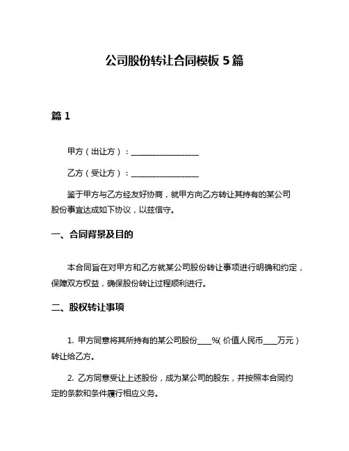 公司股份转让合同模板5篇