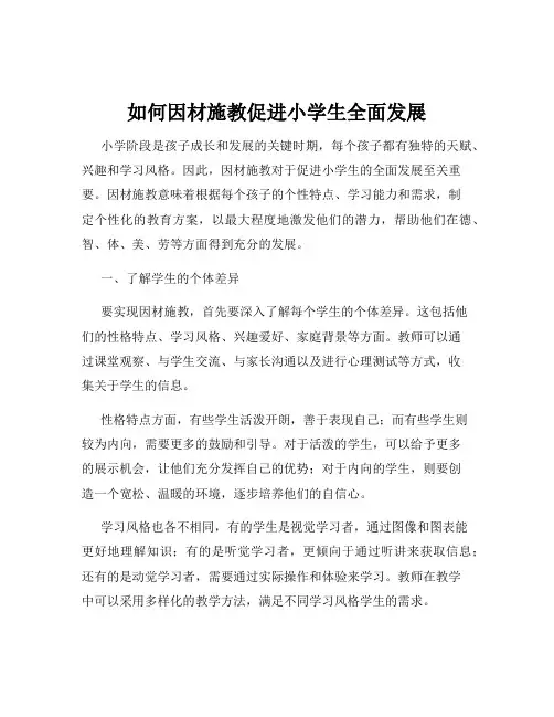 如何因材施教促进小学生全面发展