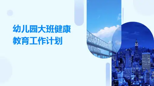 幼儿园大班健康教育工作计划PPT
