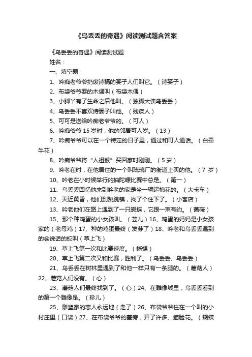 《乌丢丢的奇遇》阅读测试题含答案