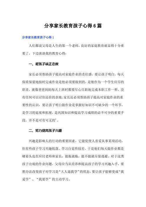 分享家长教育孩子心得6篇