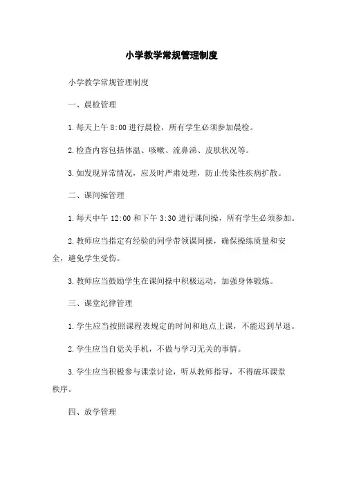 小学教学常规管理制度