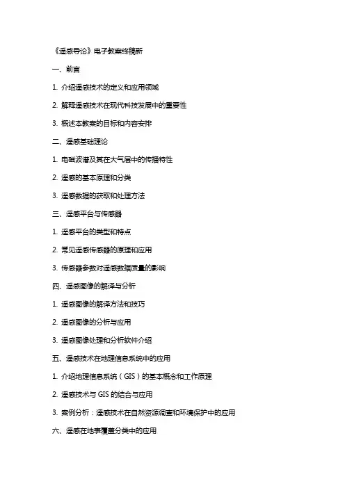 《遥感导论》电子教案终稿新