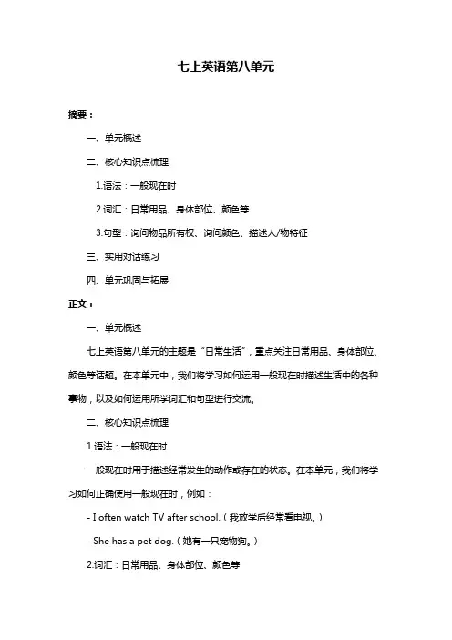 七上英语第八单元