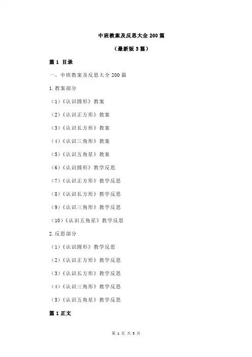 中班教案及反思大全200篇