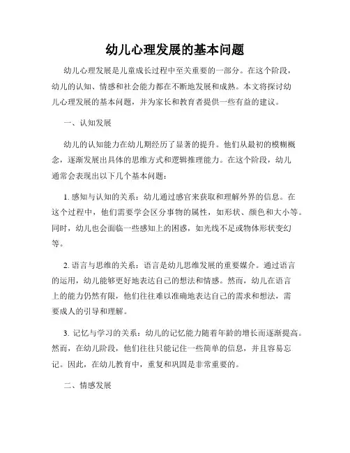 幼儿心理发展的基本问题