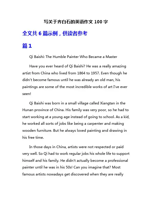 写关于齐白石的英语作文100字