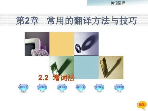 《商务英语翻译》第2章__第二节_增词法