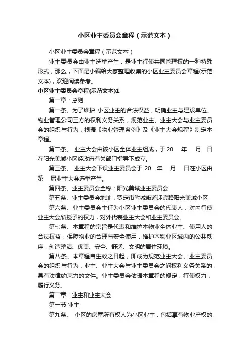 小区业主委员会章程（示范文本）