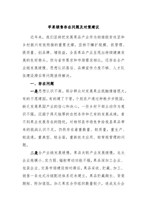 苹果销售存在问题及对策建议
