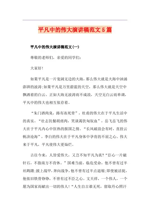 平凡中的伟大演讲稿范文5篇