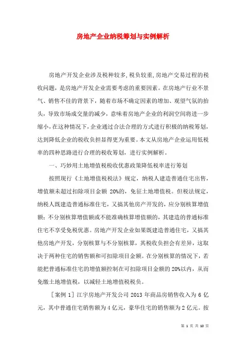 房地产企业纳税筹划与实例解析
