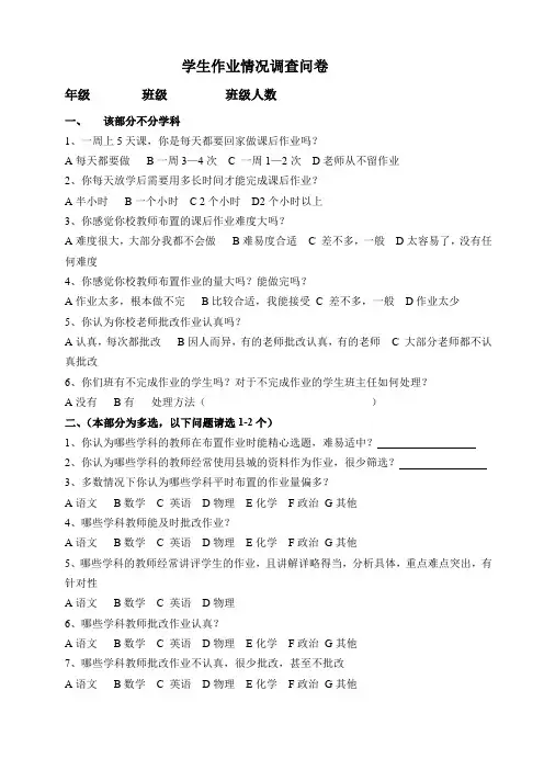 学生作业情况调查问卷