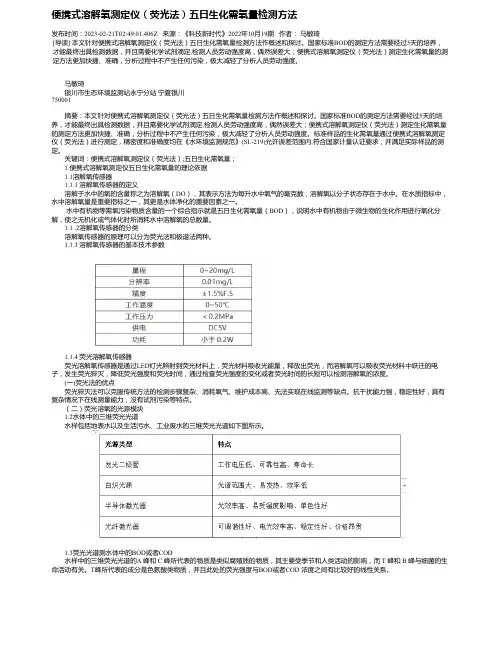 便携式溶解氧测定仪（荧光法）五日生化需氧量检测方法