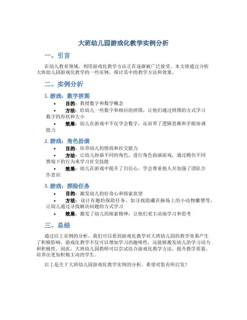 大班幼儿园游戏化教学实例分析