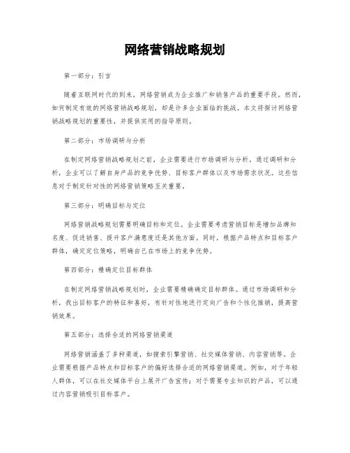 网络营销战略规划