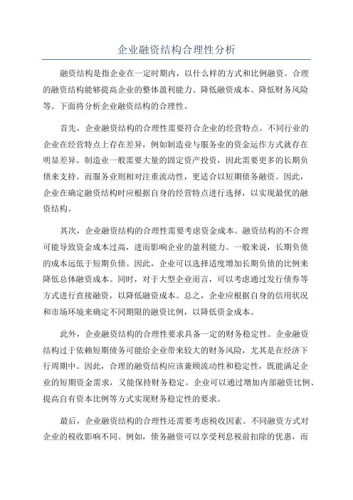企业融资结构合理性分析