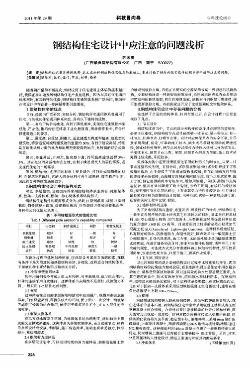 钢结构住宅设计中应注意的问题浅析