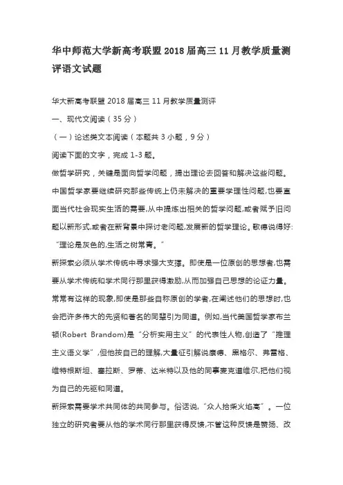华中师范大学新高考联盟2018届高三11月教学质量测评语文试题及答案