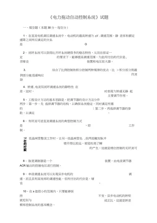 《电力拖动自动控制系统》试题及答案