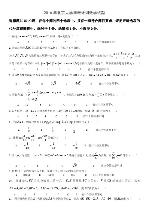 2016年北京大学博雅计划数学试题